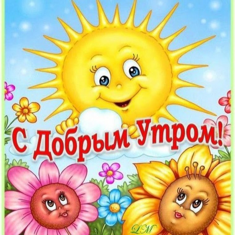 Поздравление с добрым утром