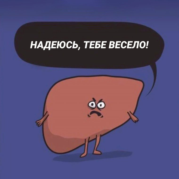 Печень прикол