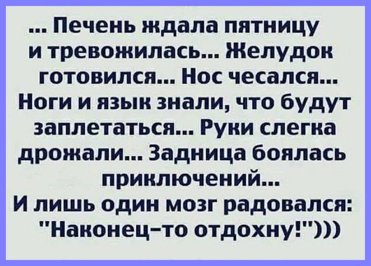 Печень ждала пятницу и тревожилась желудок готовился