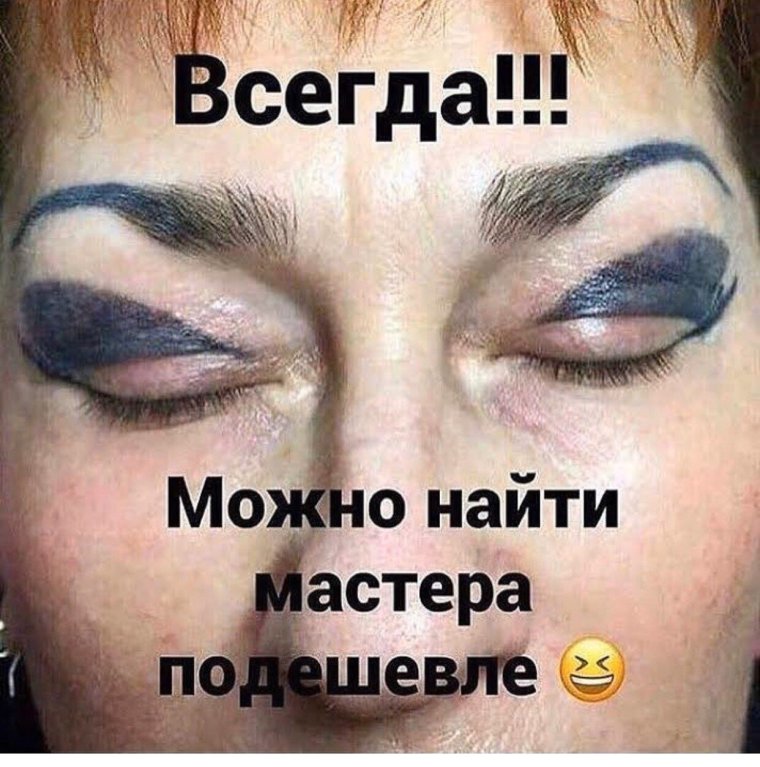 Смешной перманентный макияж