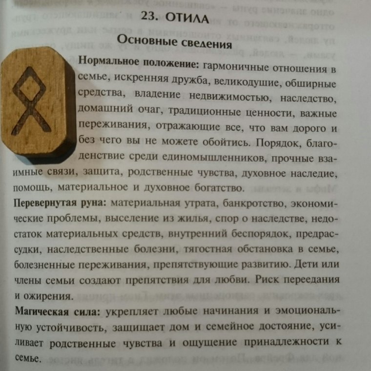 Руна одал Отал Отила