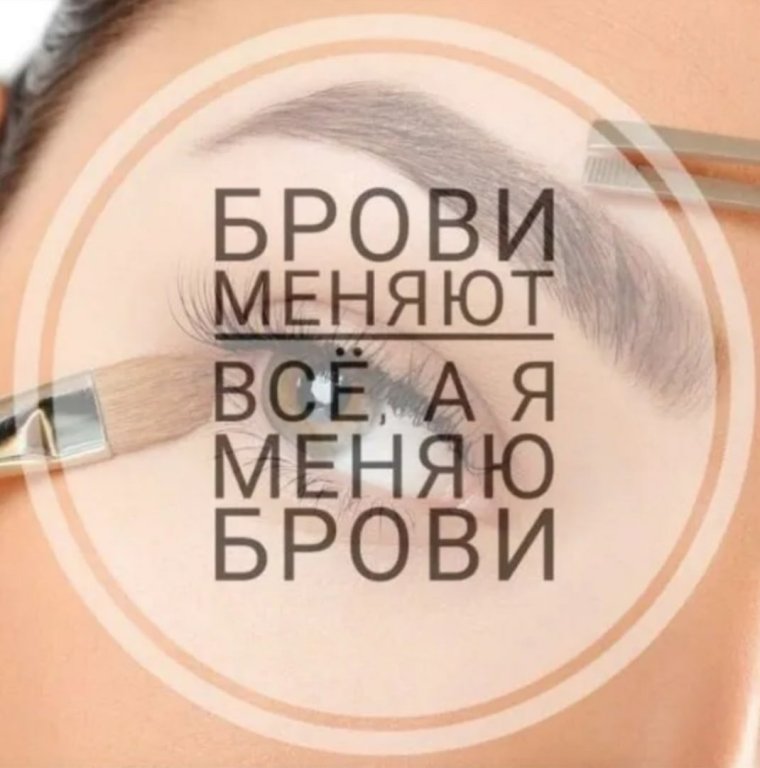 Брови меняют всё а я меняю брови