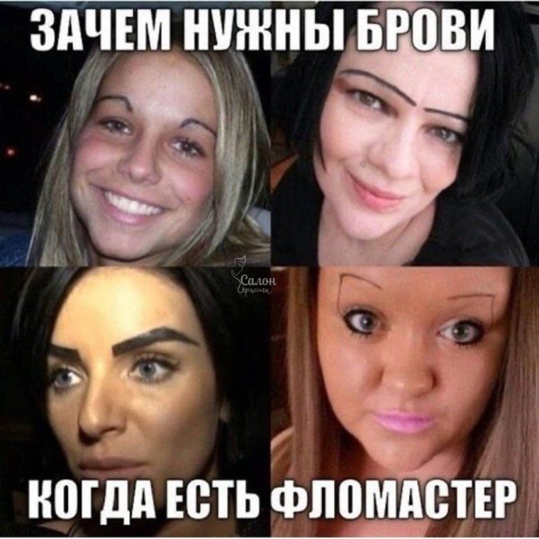 Смешные шутки про брови