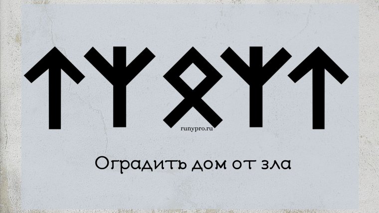 Славянские руны защиты для себя