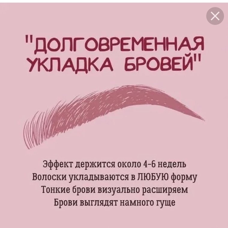 Долговременная укладка бровей реклама