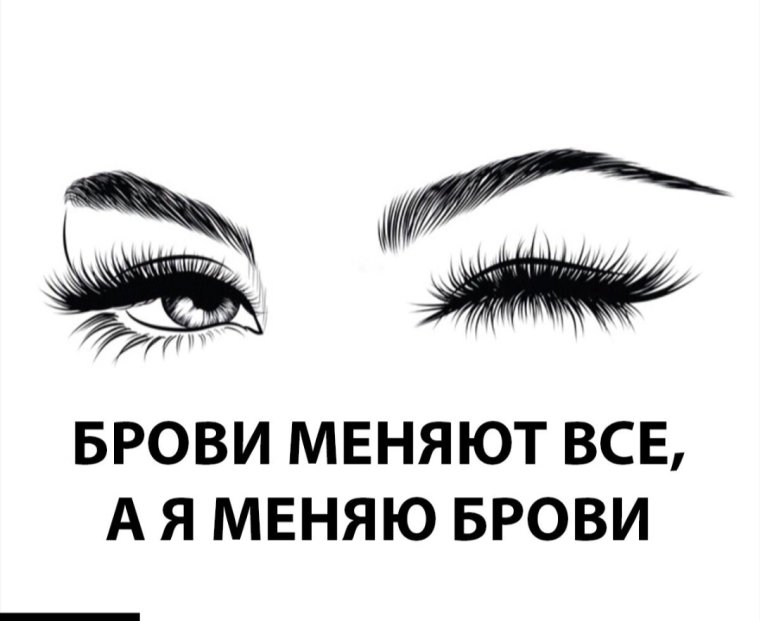 Слоган про брови