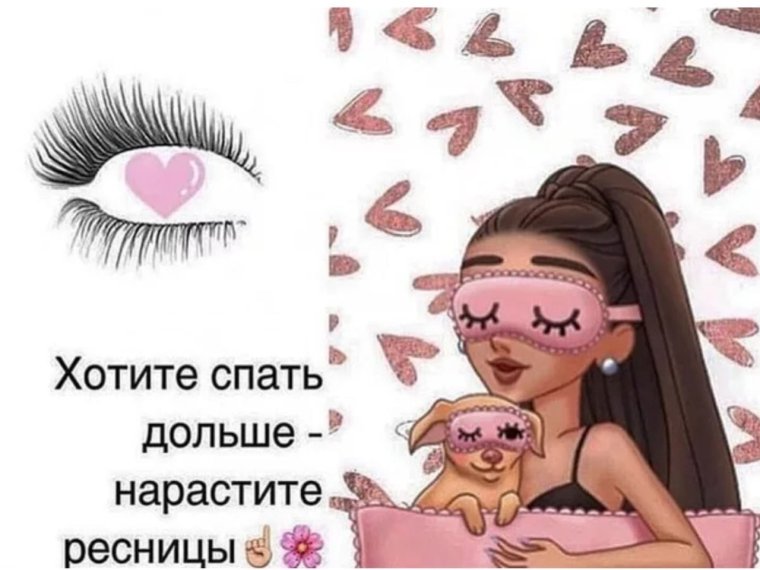 Статусы про ресницы