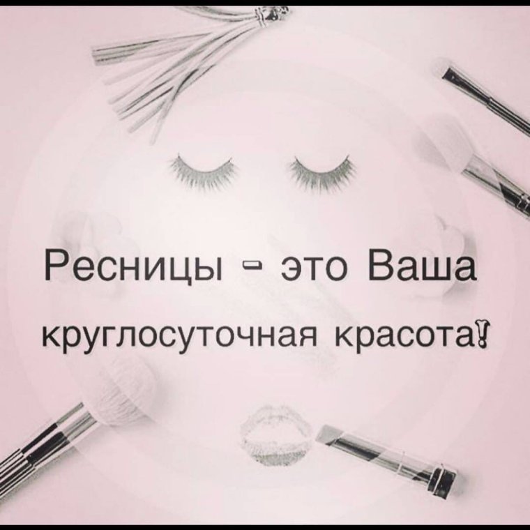 Запись не а наращивание ресниц