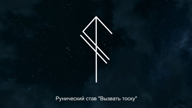 Рунический став защита от крадника