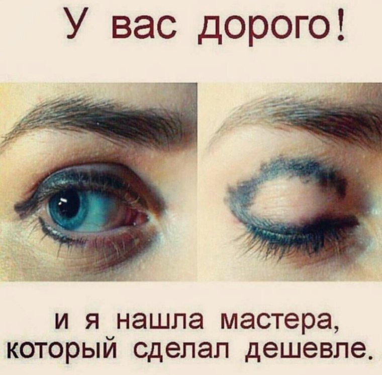 Приколы про перманентный макияж