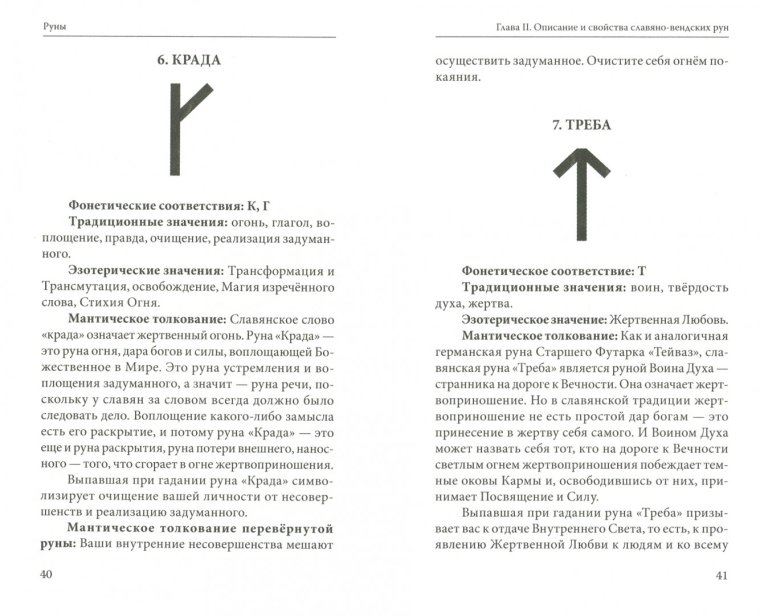 Руны. Древняя Славянская гадательная система