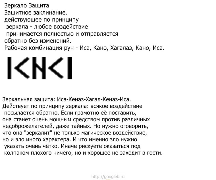 Руны став зеркальная защита с оговором