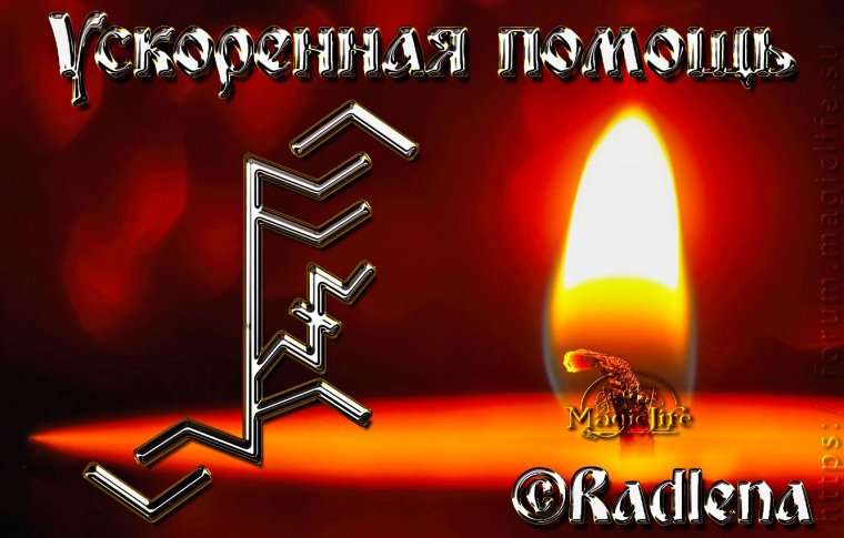 Руна Квеорт на свече