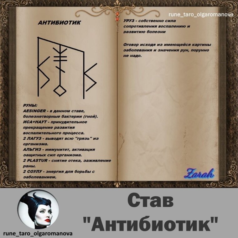 Рунический став для исцеления