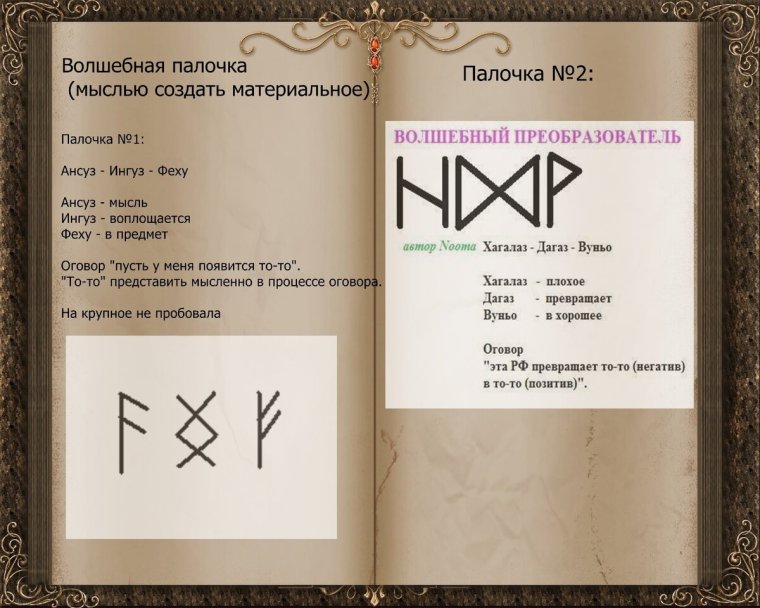 Рунические формулы колдовские