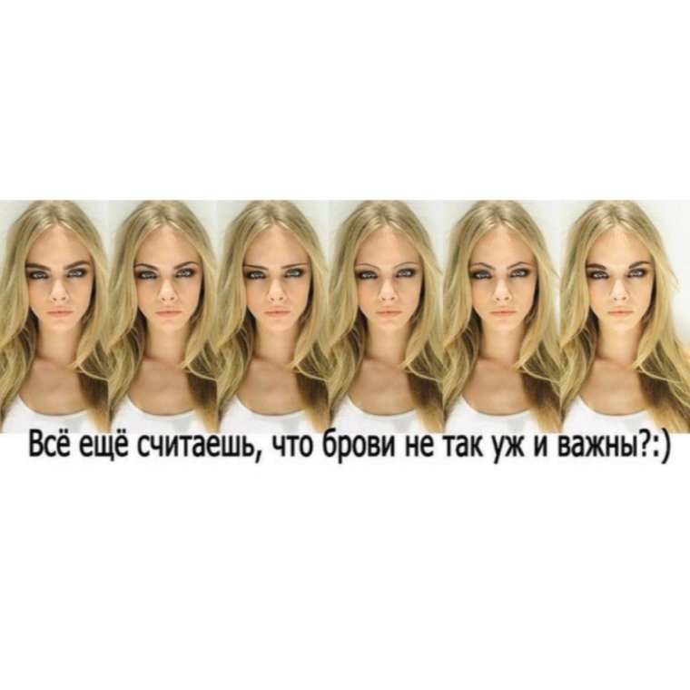 Новая мода на брови