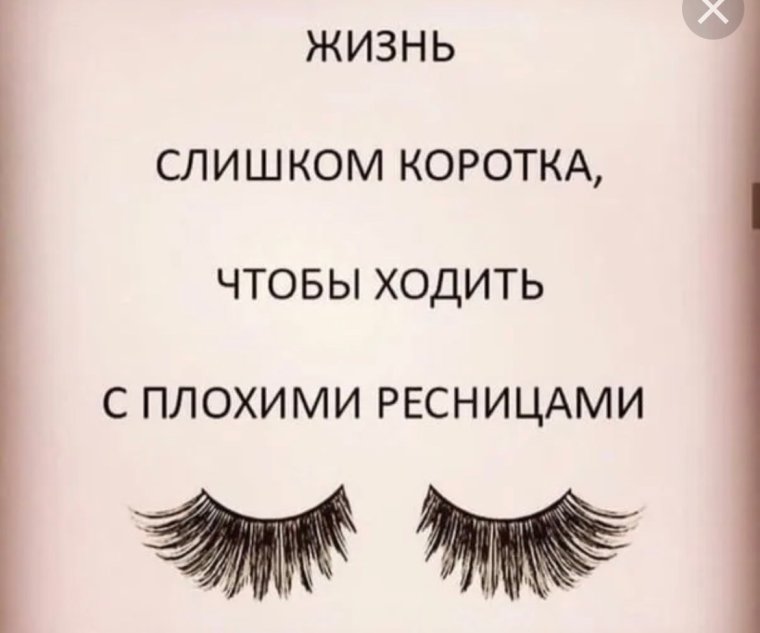 Шутки про наращивание ресниц