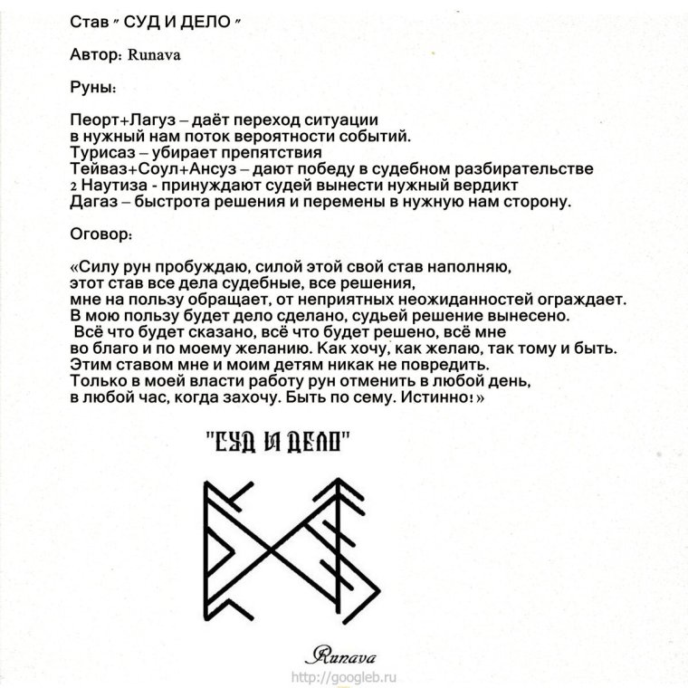 Руны выиграть дело в суде