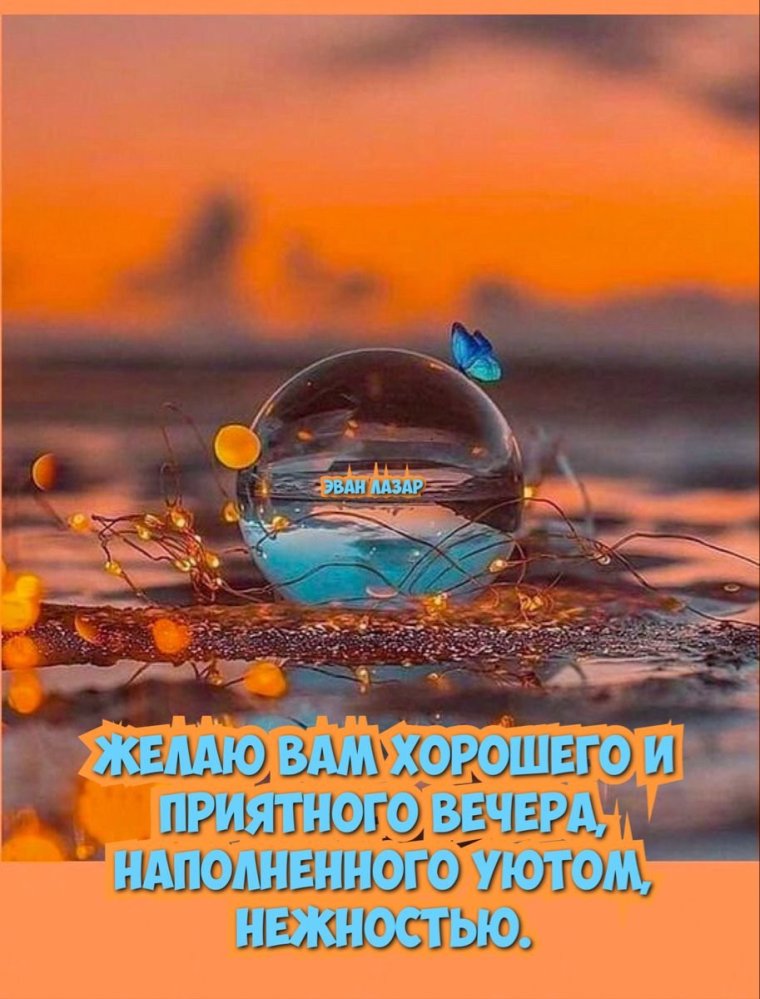 Эван Лазар доброе утро