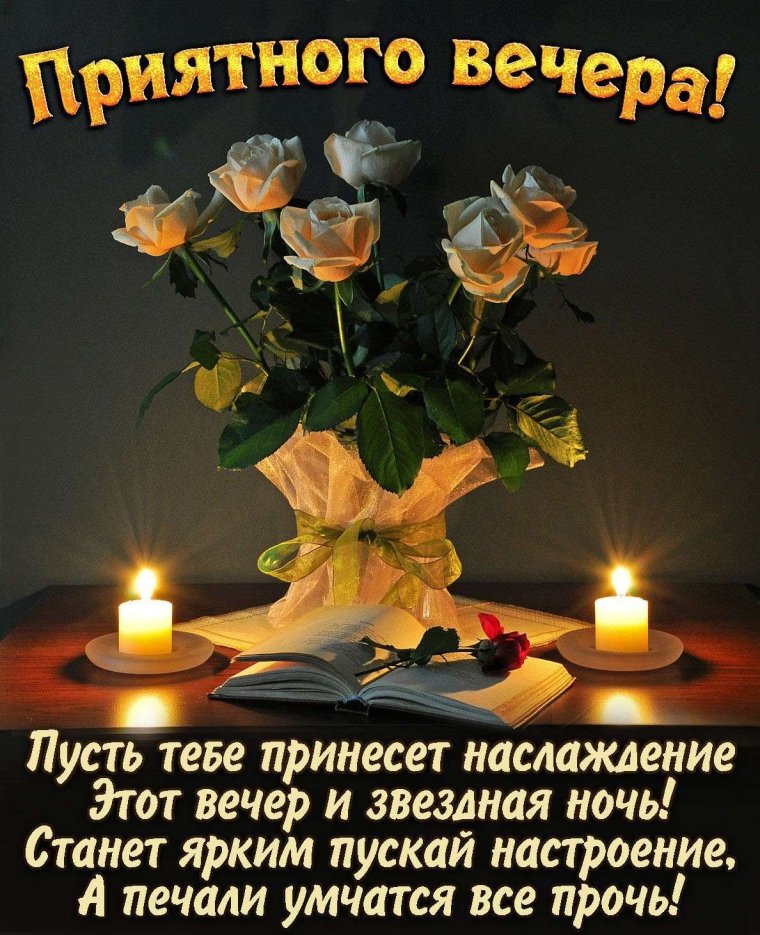 Поздравление с добрым вечером