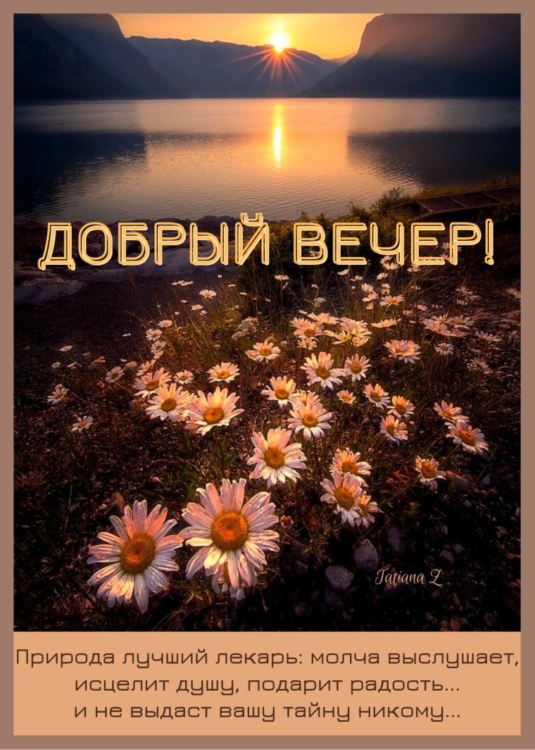 Благословенного вечера