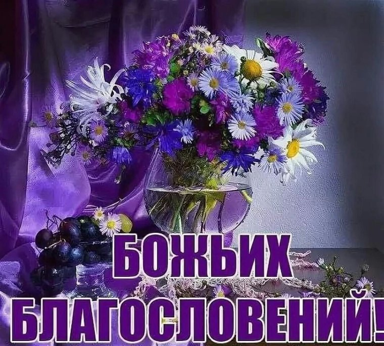 Доброгого утра и благомловенного дня