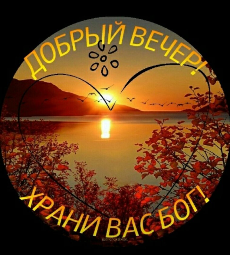 Душевные пожелания доброго вечера