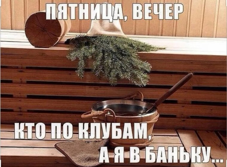 Пятница баня