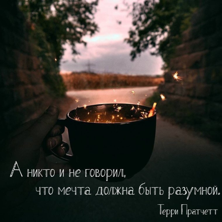 Фразы про мечты