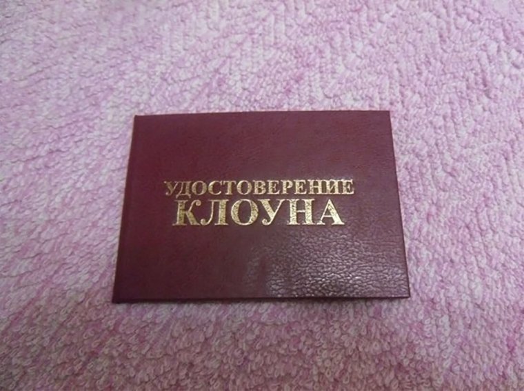 Удостоверение клоуна ты обронил