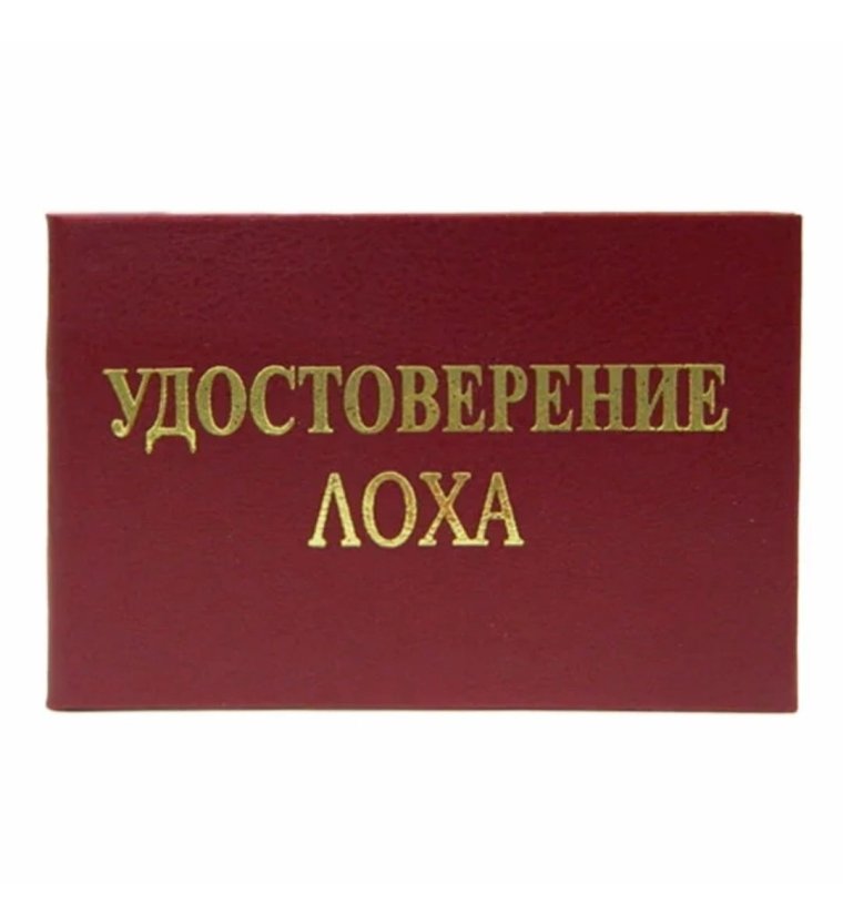 Удостоверение прикол