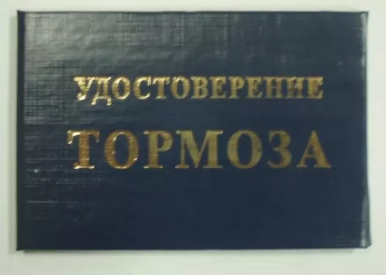 Грамота тормоза