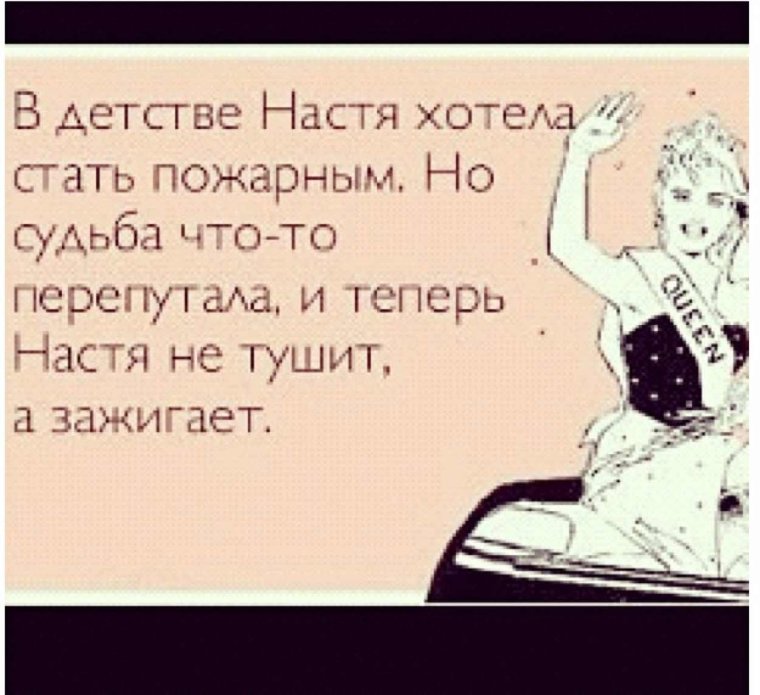 Стихотворение про Настю смешные