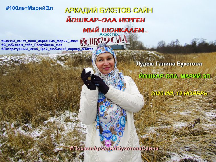 Шочмо кечет дене саламлена