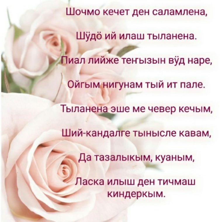 Поздравления с днём рождения на марийском языке