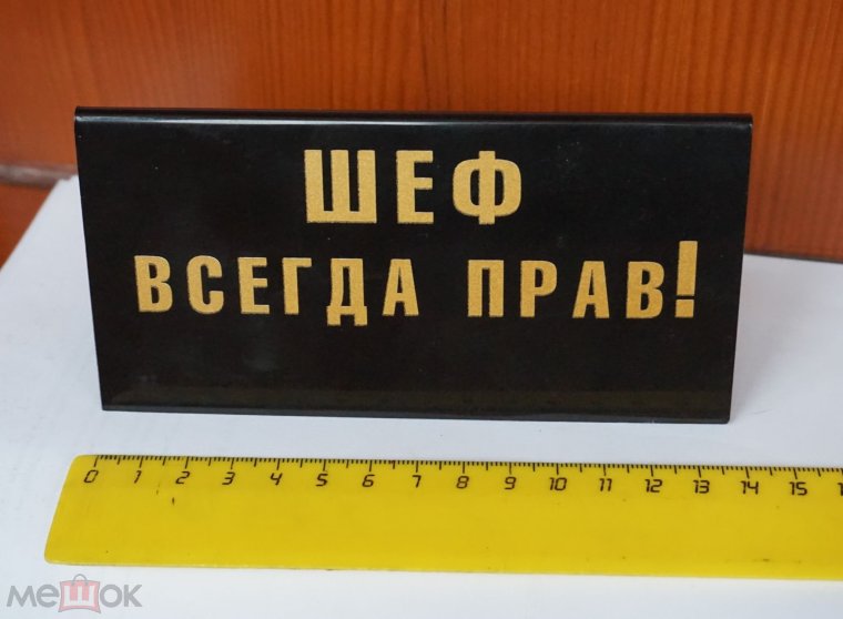 Шеф всегда прав