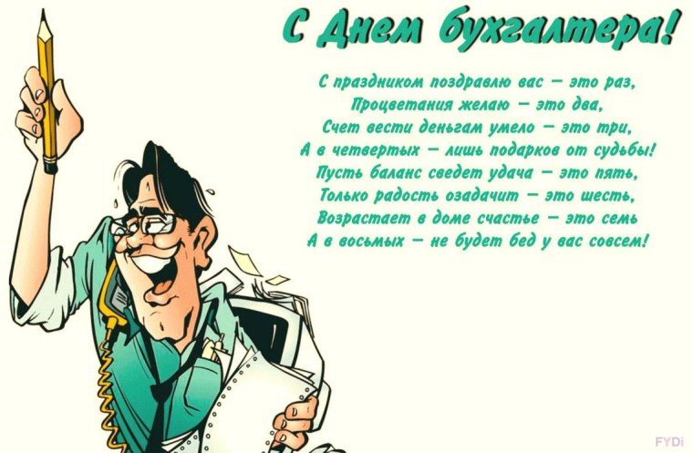 Поздравление бухгалтеру