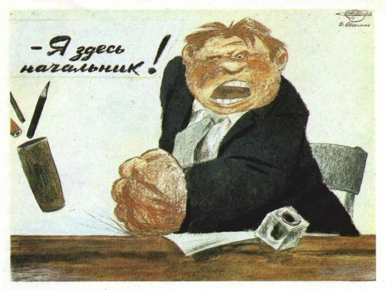 Начальник карикатура
