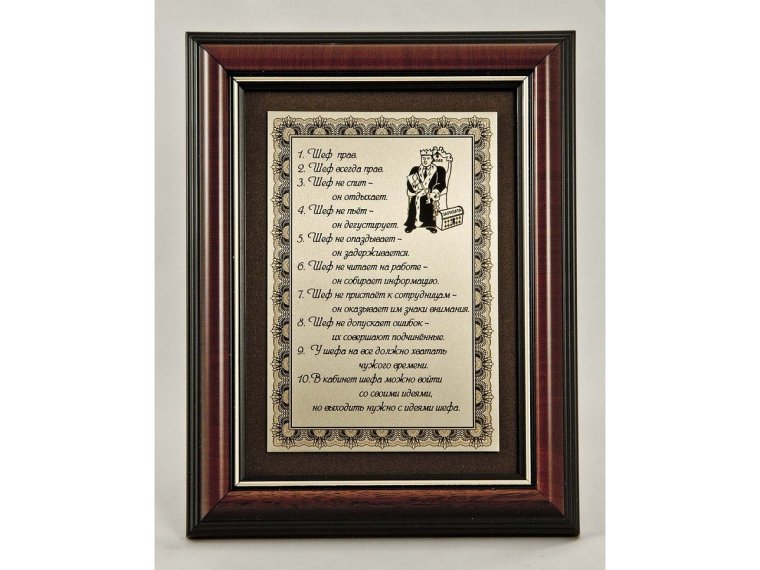 Правила шефа прикольные