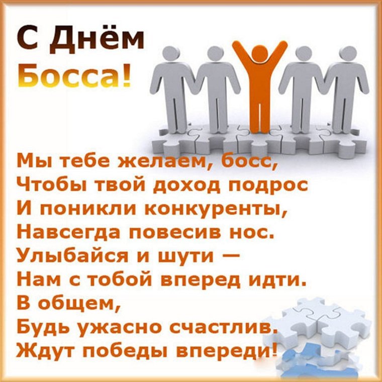 День босса поздравления