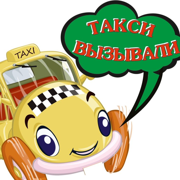 Машинки такси прикольные