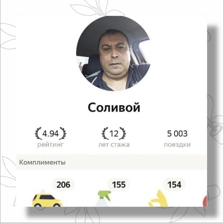 Мемные имена таксистов