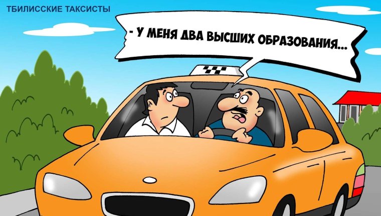 Такси карикатуры прикольные