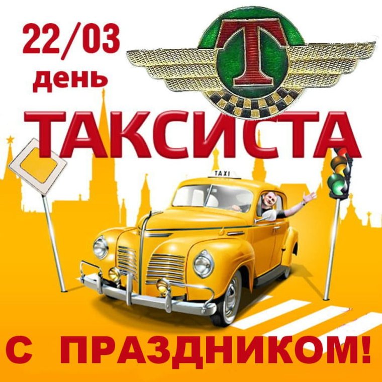 Международный день таксиста