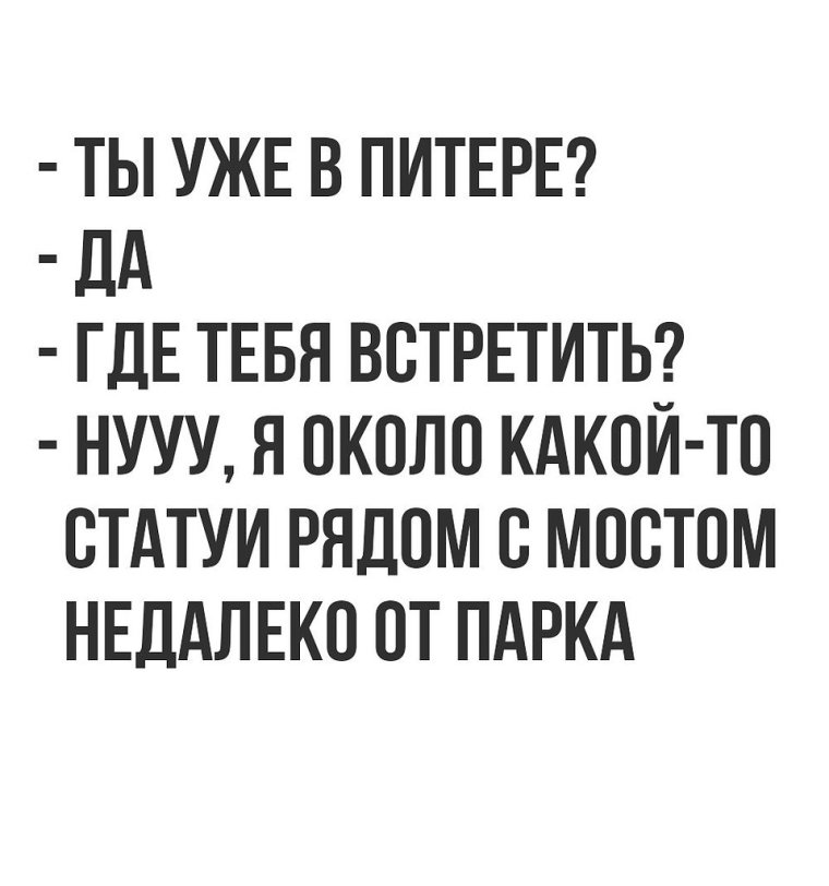 Шутки про Питер