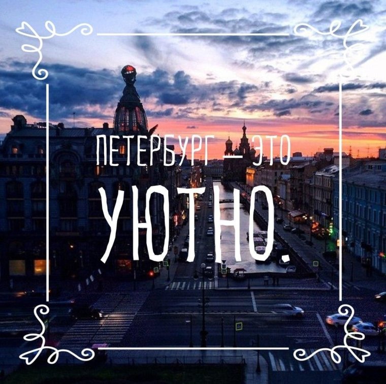 Я живу в Санкт Петербурге