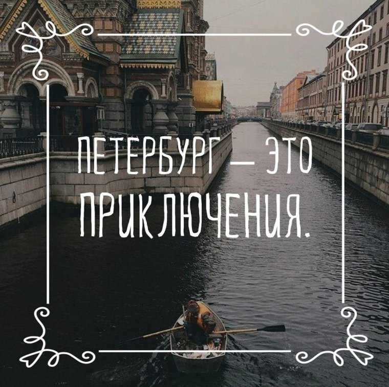 Ах Питер каналы мосты и соборы от времени