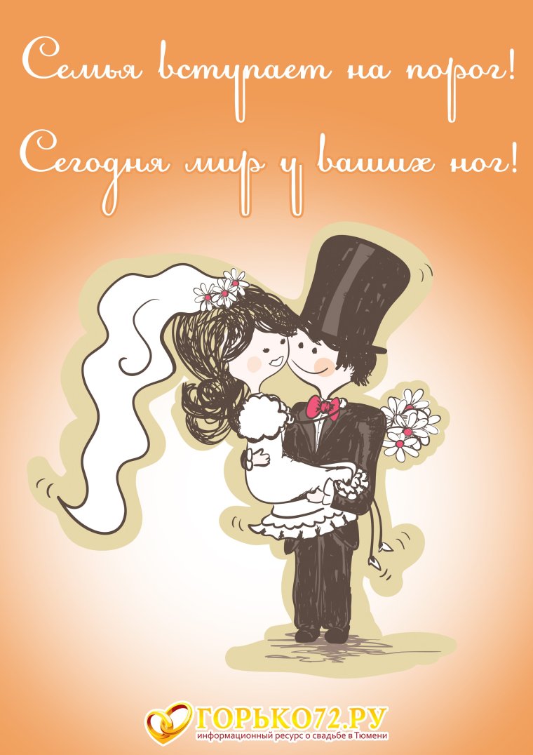 Поздравление со свадьбой
