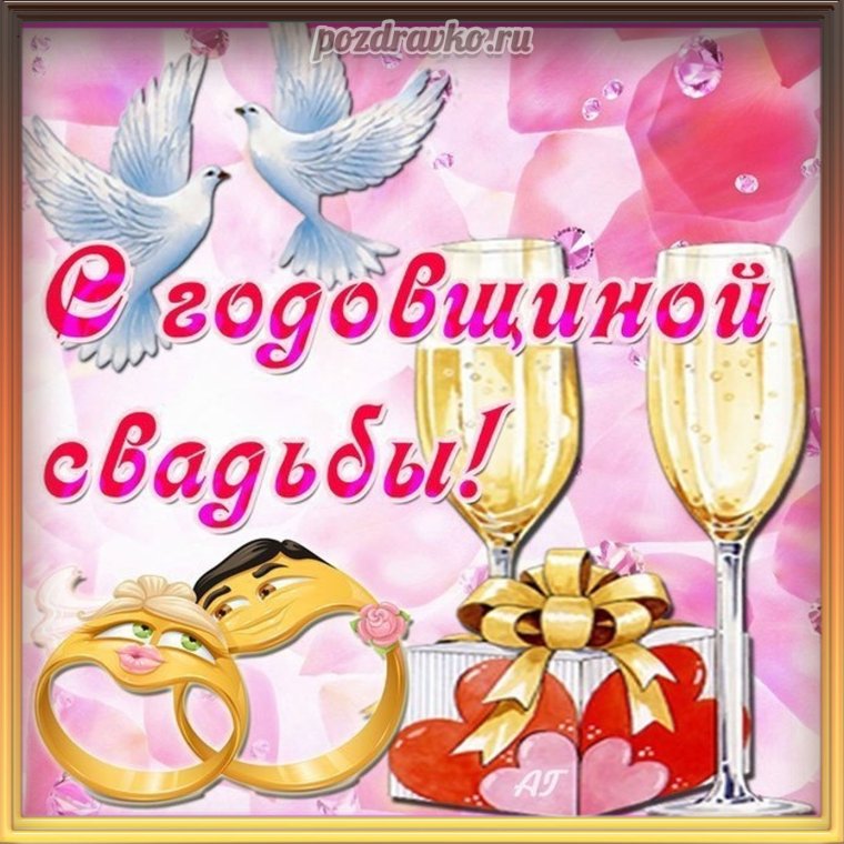 С днём свадьбы поздравления