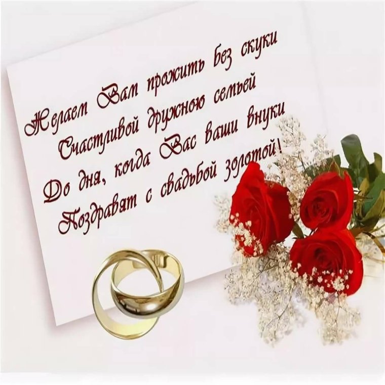 Поздравления с днем свадбю